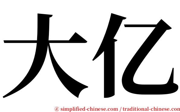 大亿 serif font