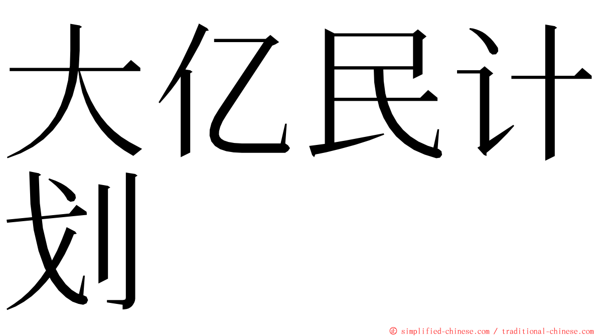 大亿民计划 ming font