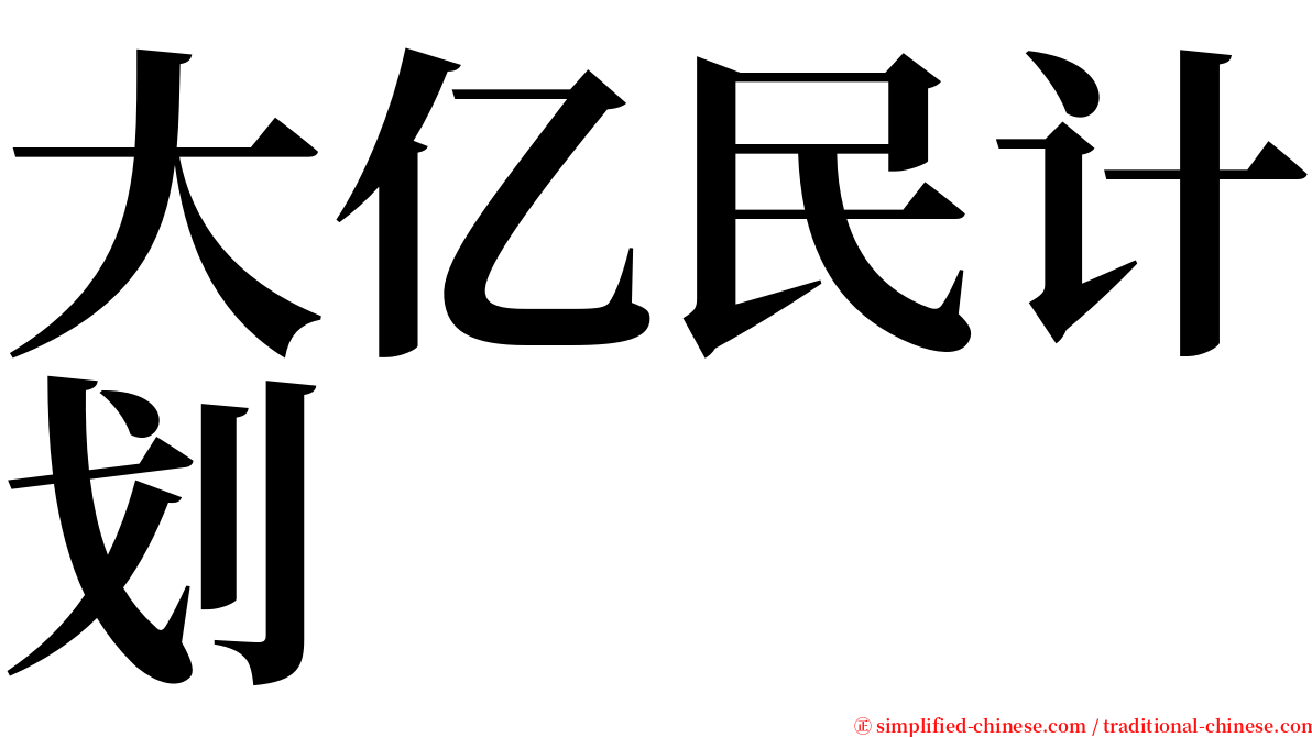 大亿民计划 serif font