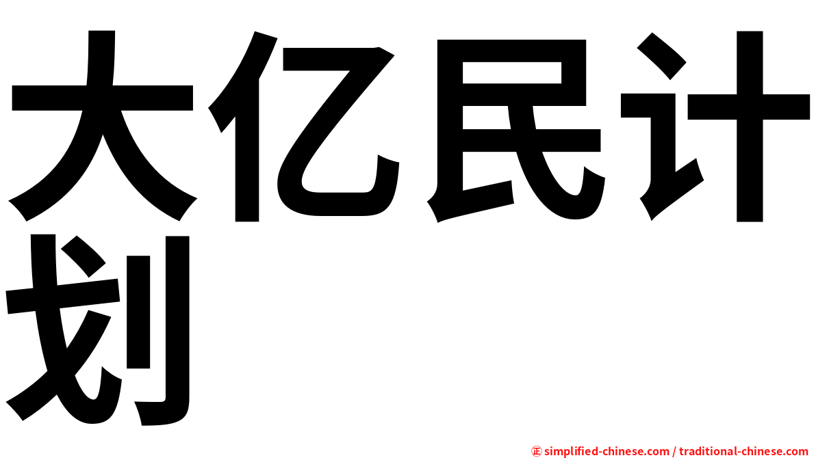 大亿民计划