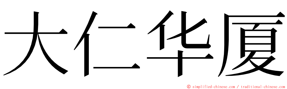 大仁华厦 ming font