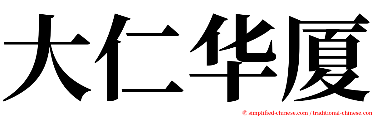 大仁华厦 serif font