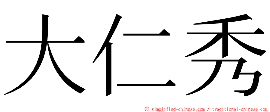 大仁秀 ming font