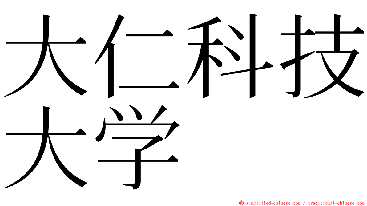 大仁科技大学 ming font