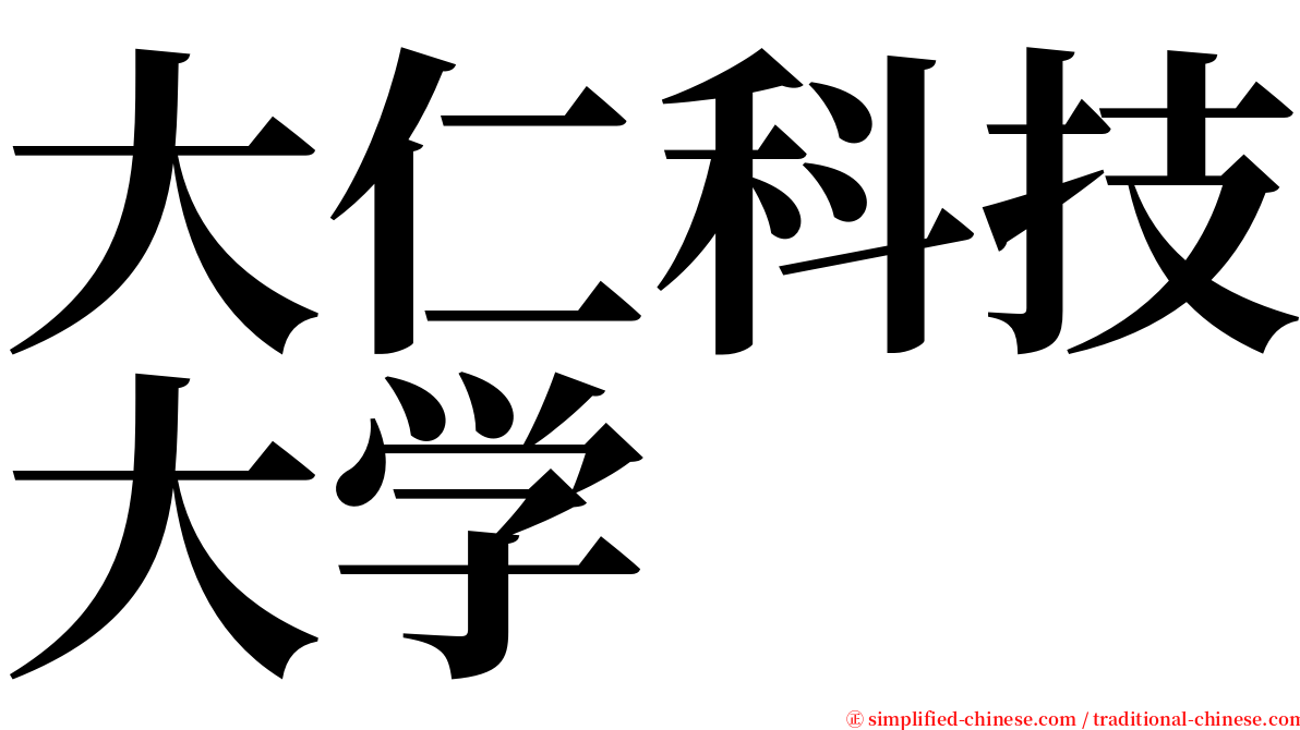 大仁科技大学 serif font