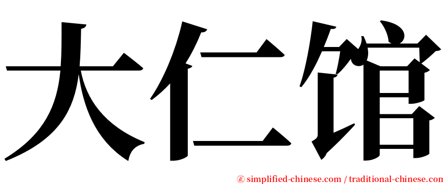 大仁馆 serif font