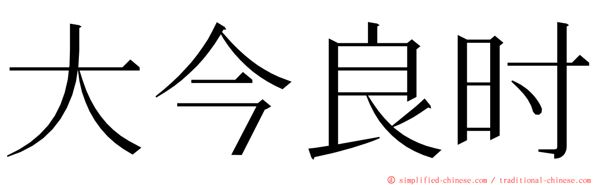 大今良时 ming font