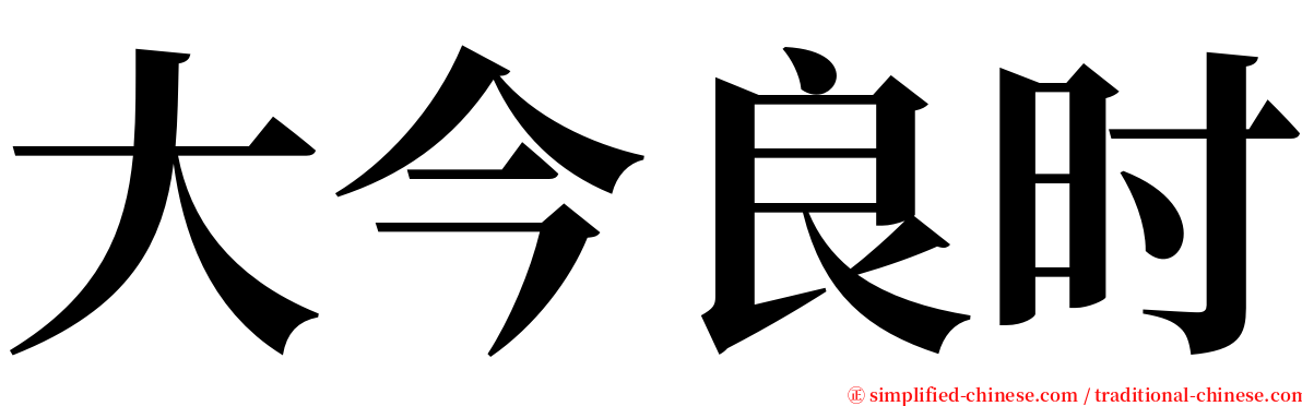 大今良时 serif font