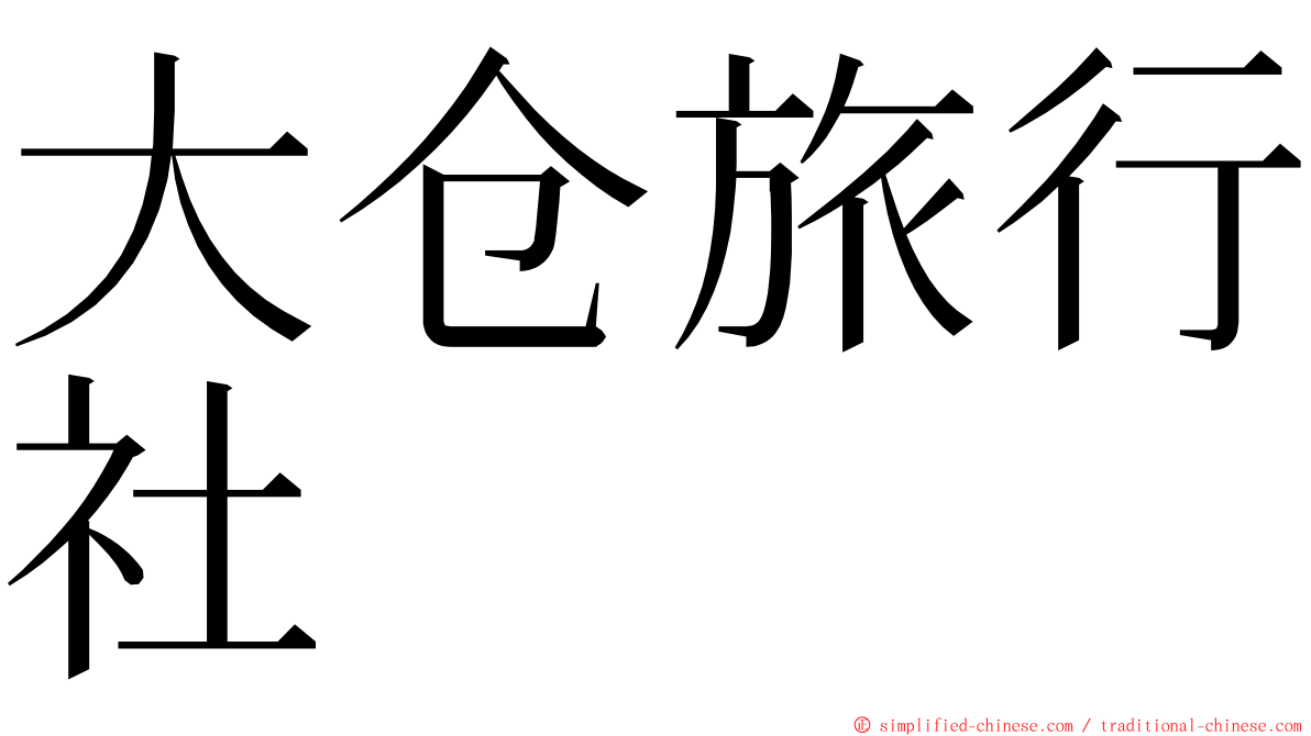 大仓旅行社 ming font