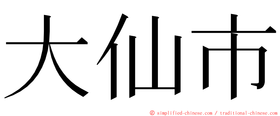 大仙市 ming font