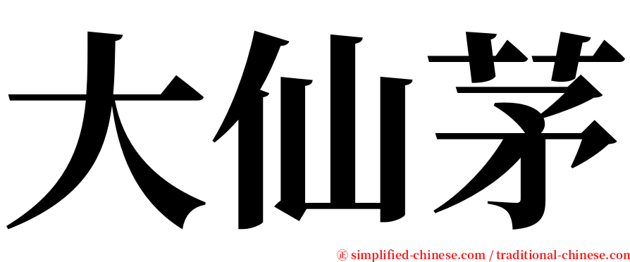 大仙茅 serif font