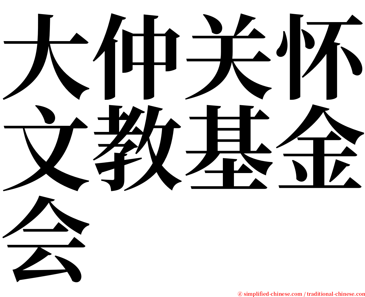 大仲关怀文教基金会 serif font