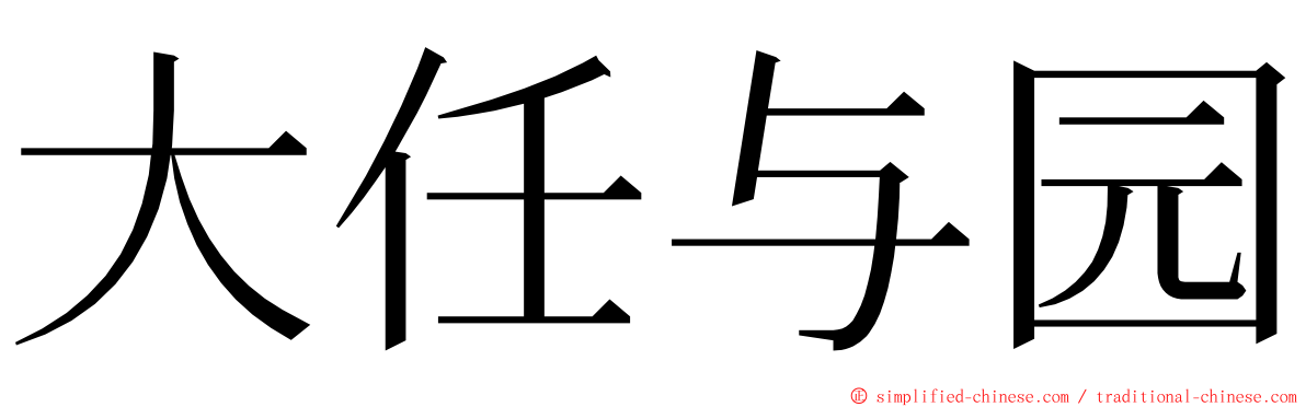 大任与园 ming font