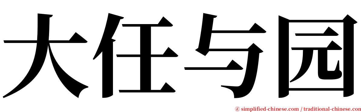 大任与园 serif font