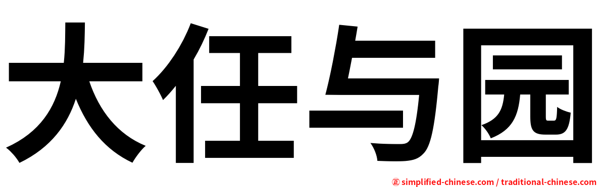 大任与园