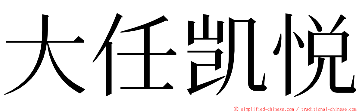 大任凯悦 ming font