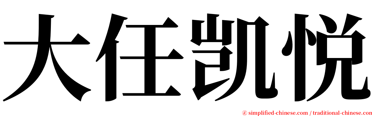 大任凯悦 serif font