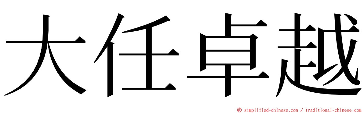 大任卓越 ming font