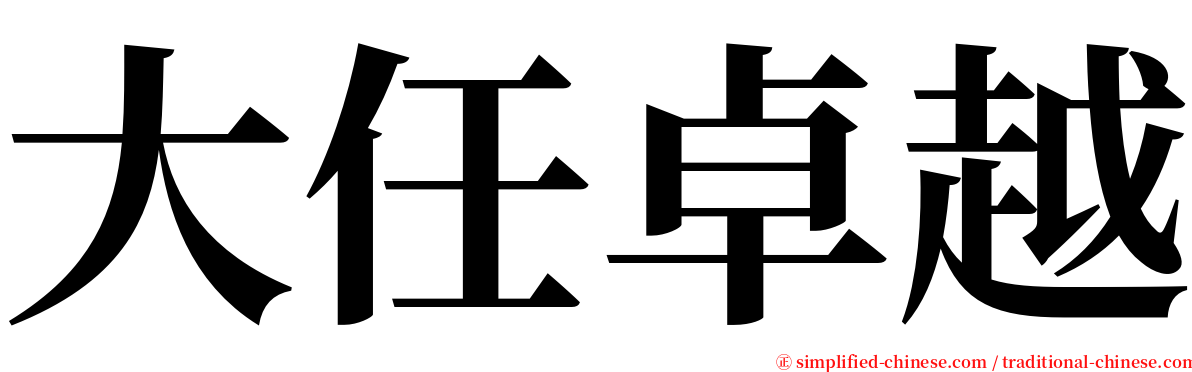 大任卓越 serif font