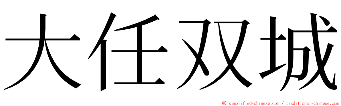 大任双城 ming font