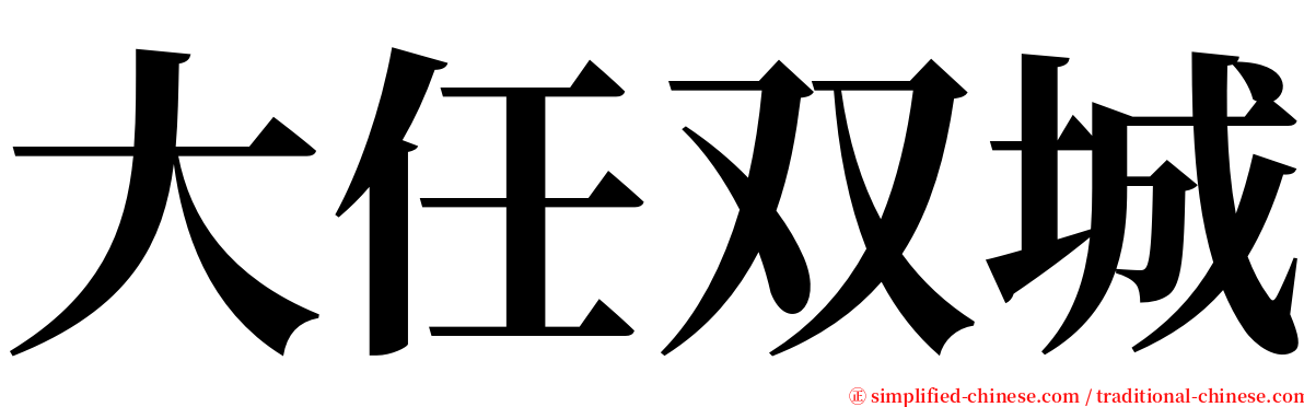 大任双城 serif font