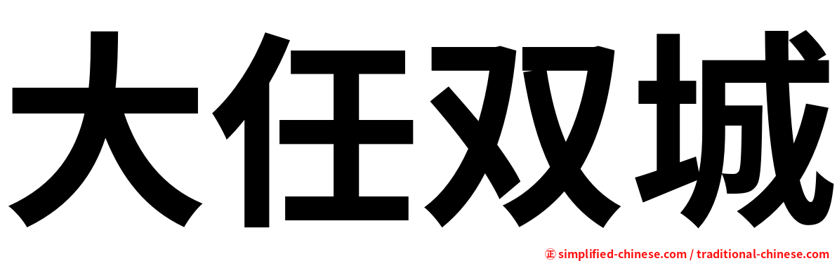 大任双城