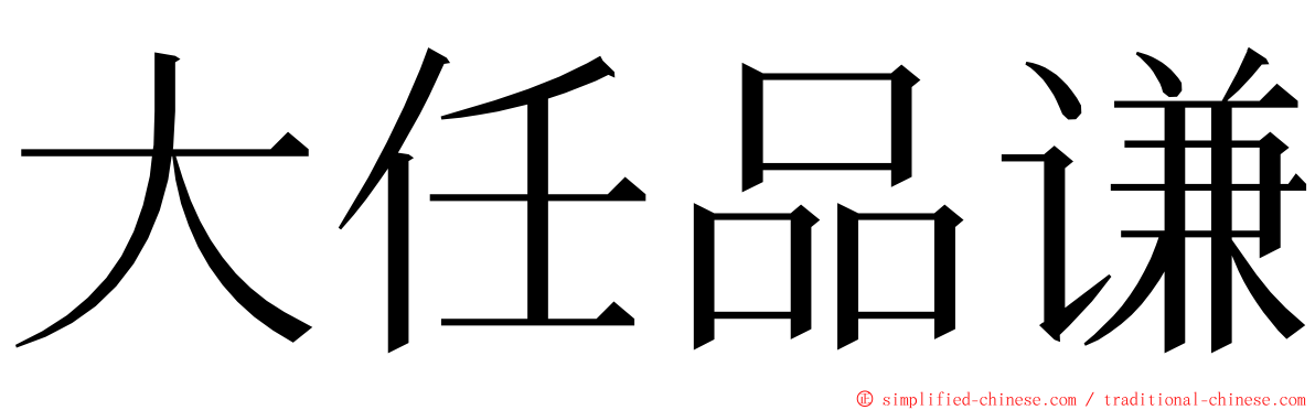 大任品谦 ming font