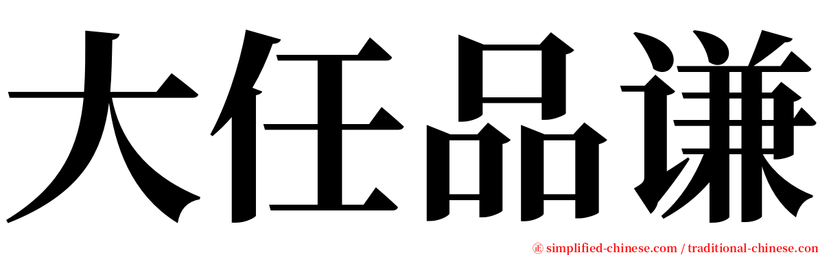 大任品谦 serif font