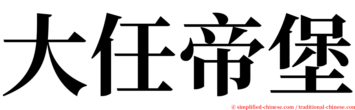 大任帝堡 serif font