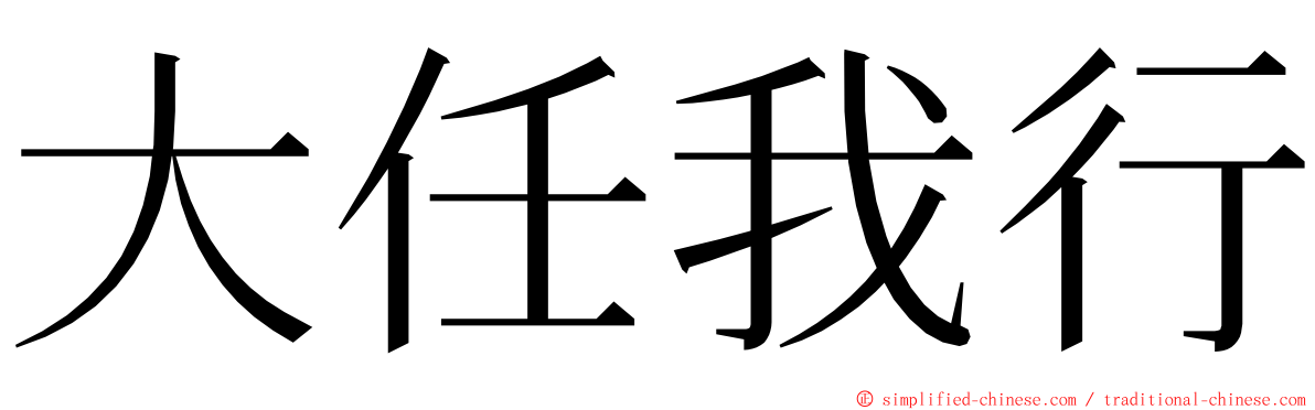 大任我行 ming font