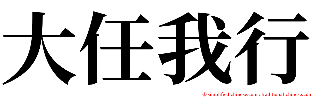 大任我行 serif font