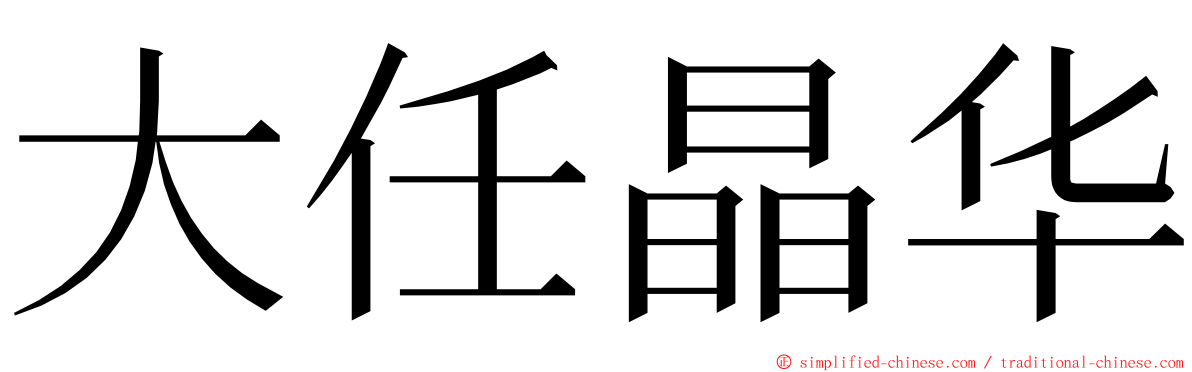 大任晶华 ming font