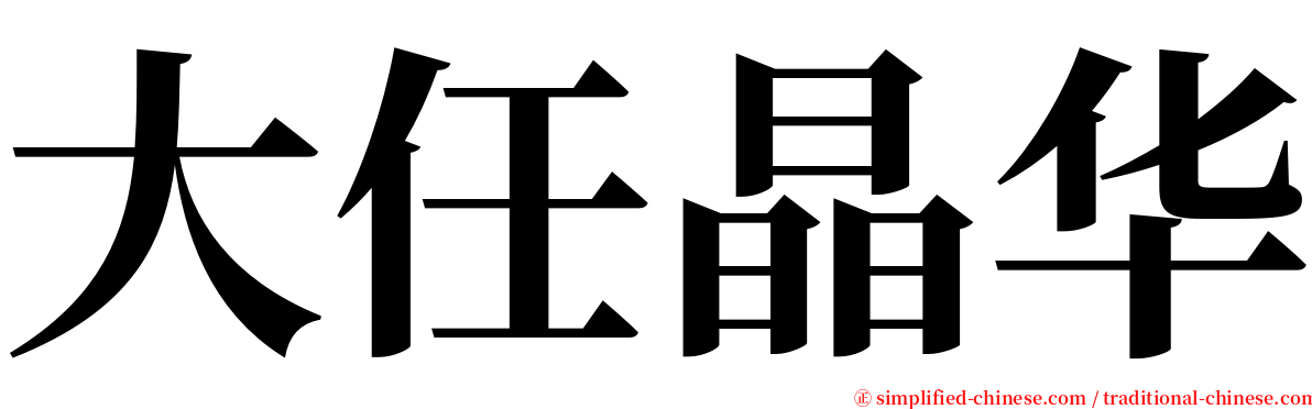 大任晶华 serif font