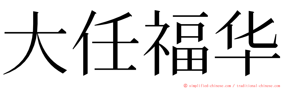 大任福华 ming font