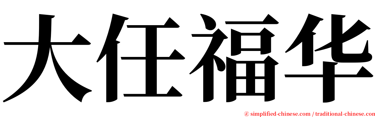 大任福华 serif font