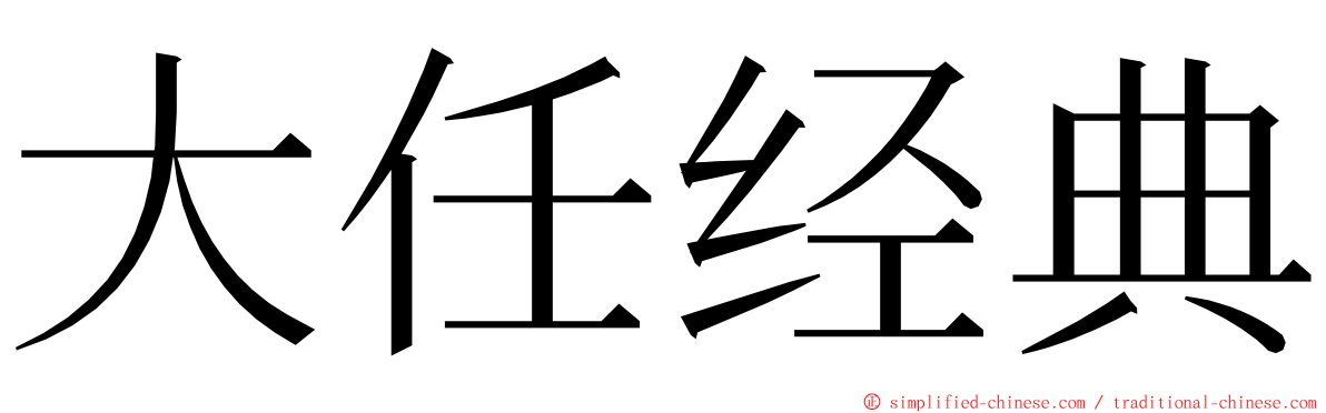 大任经典 ming font