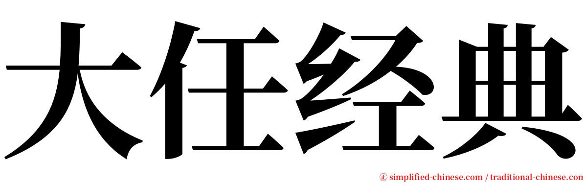 大任经典 serif font