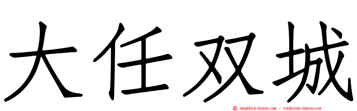 大任双城