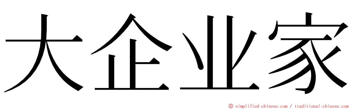 大企业家 ming font