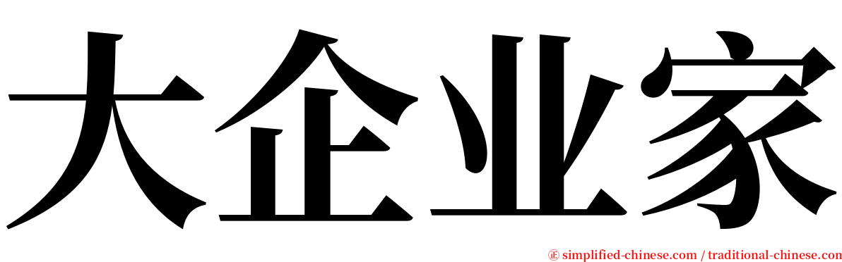 大企业家 serif font