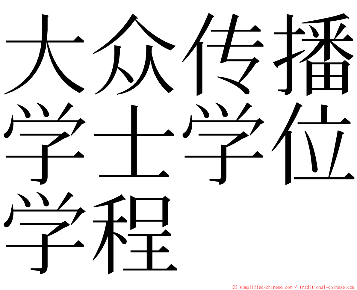 大众传播学士学位学程 ming font