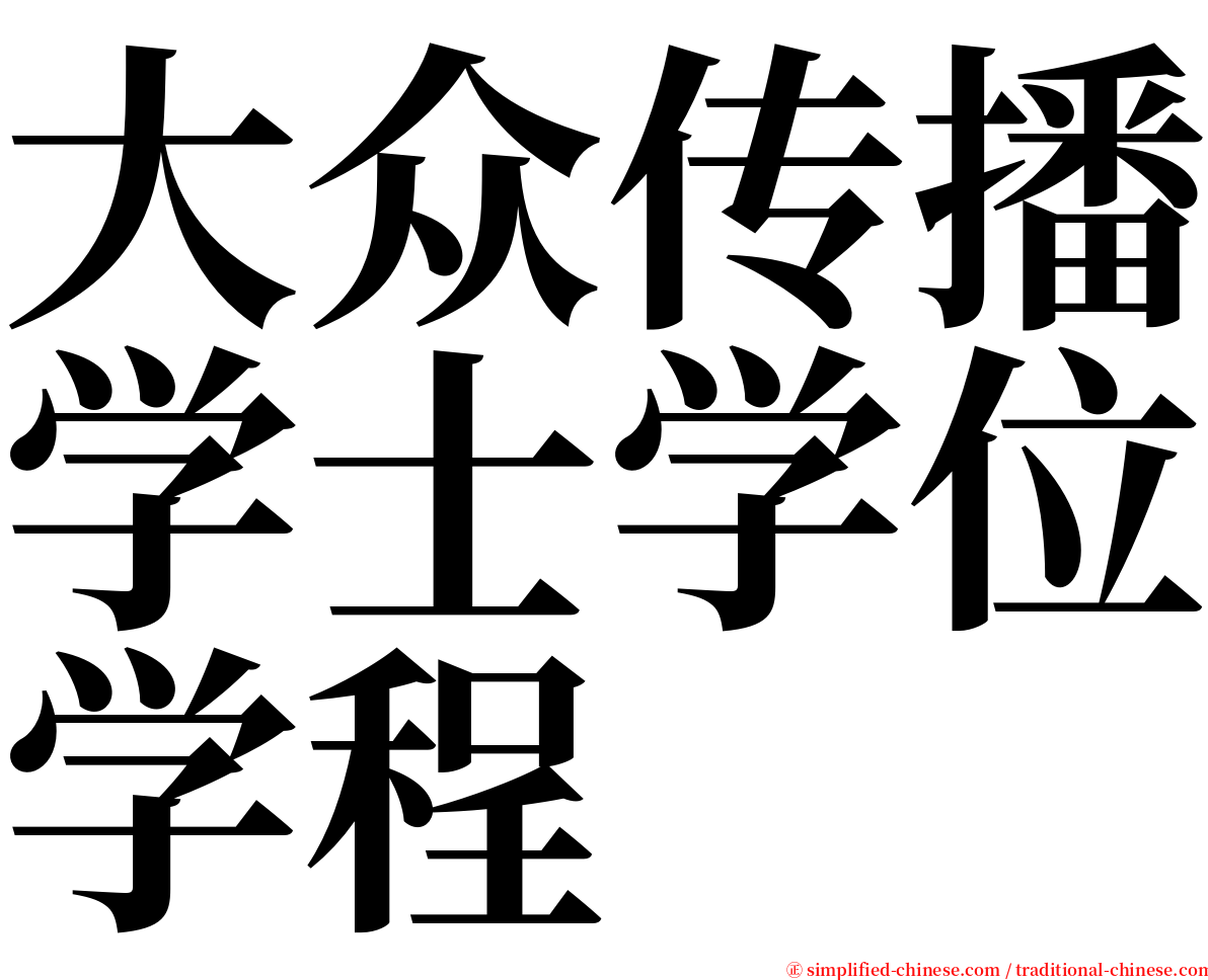 大众传播学士学位学程 serif font