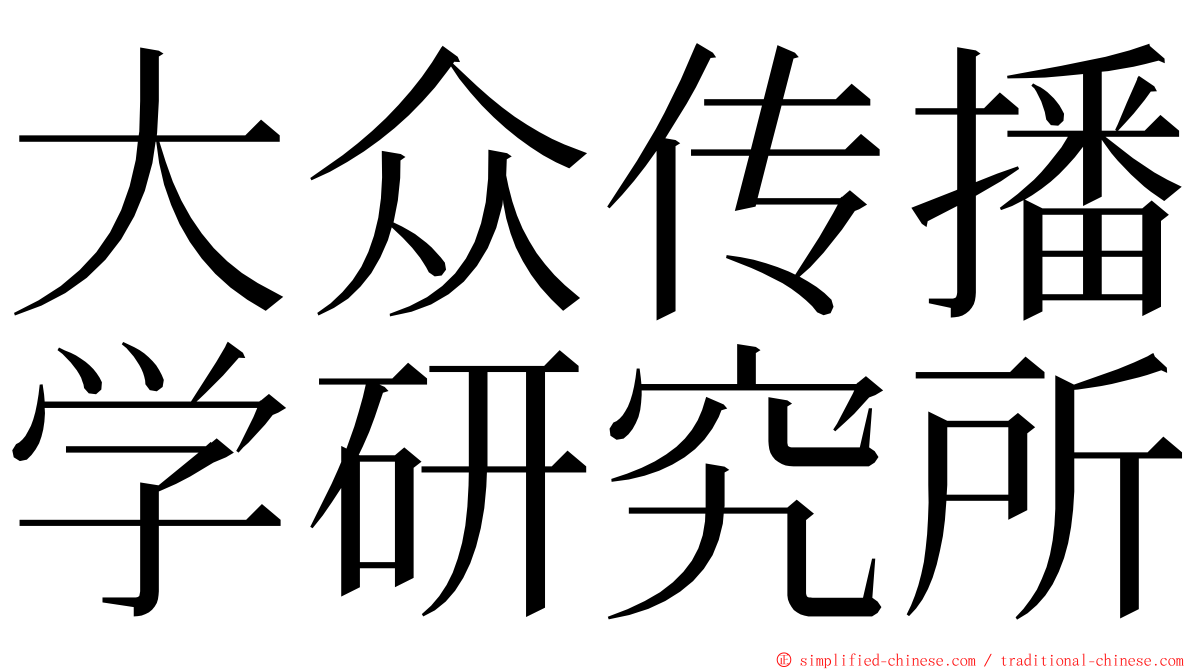 大众传播学研究所 ming font