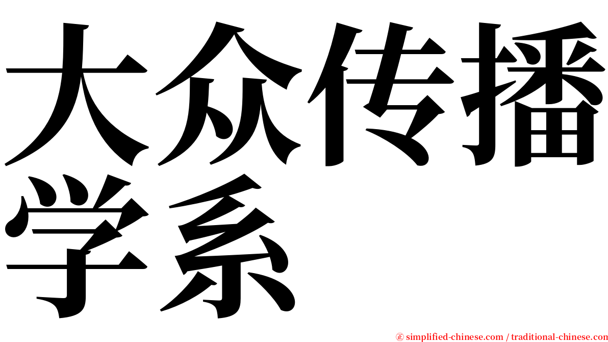 大众传播学系 serif font