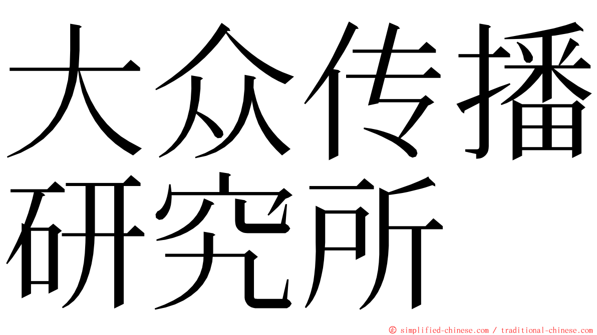 大众传播研究所 ming font