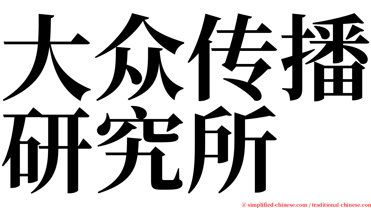 大众传播研究所 serif font