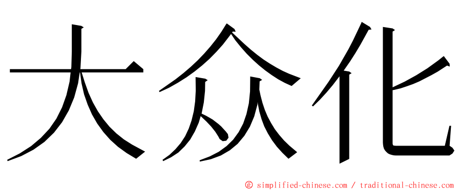 大众化 ming font