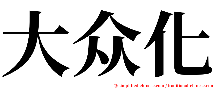 大众化 serif font