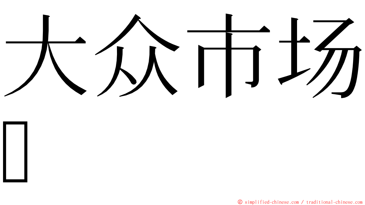 大众市场 ming font