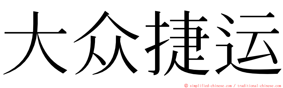 大众捷运 ming font